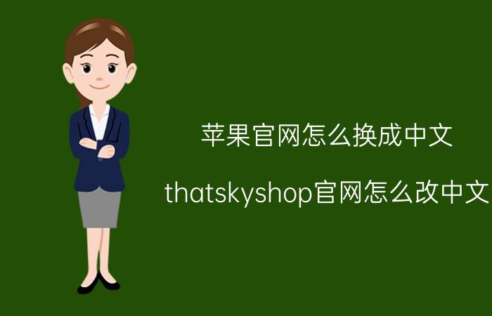 苹果官网怎么换成中文 thatskyshop官网怎么改中文？